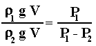 [(ro(1)gV)/(ro(2)gV]=[P(1)/(P(1)-P(2))]