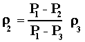ro(2)=[(P(1)-P(2))/(P(1)-P(3))]*ro(3)